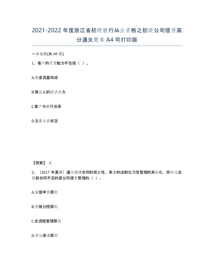 2021-2022年度浙江省初级银行从业资格之初级公司信贷高分通关题库A4可打印版