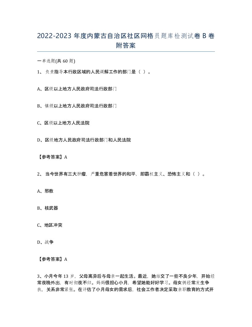 2022-2023年度内蒙古自治区社区网格员题库检测试卷B卷附答案