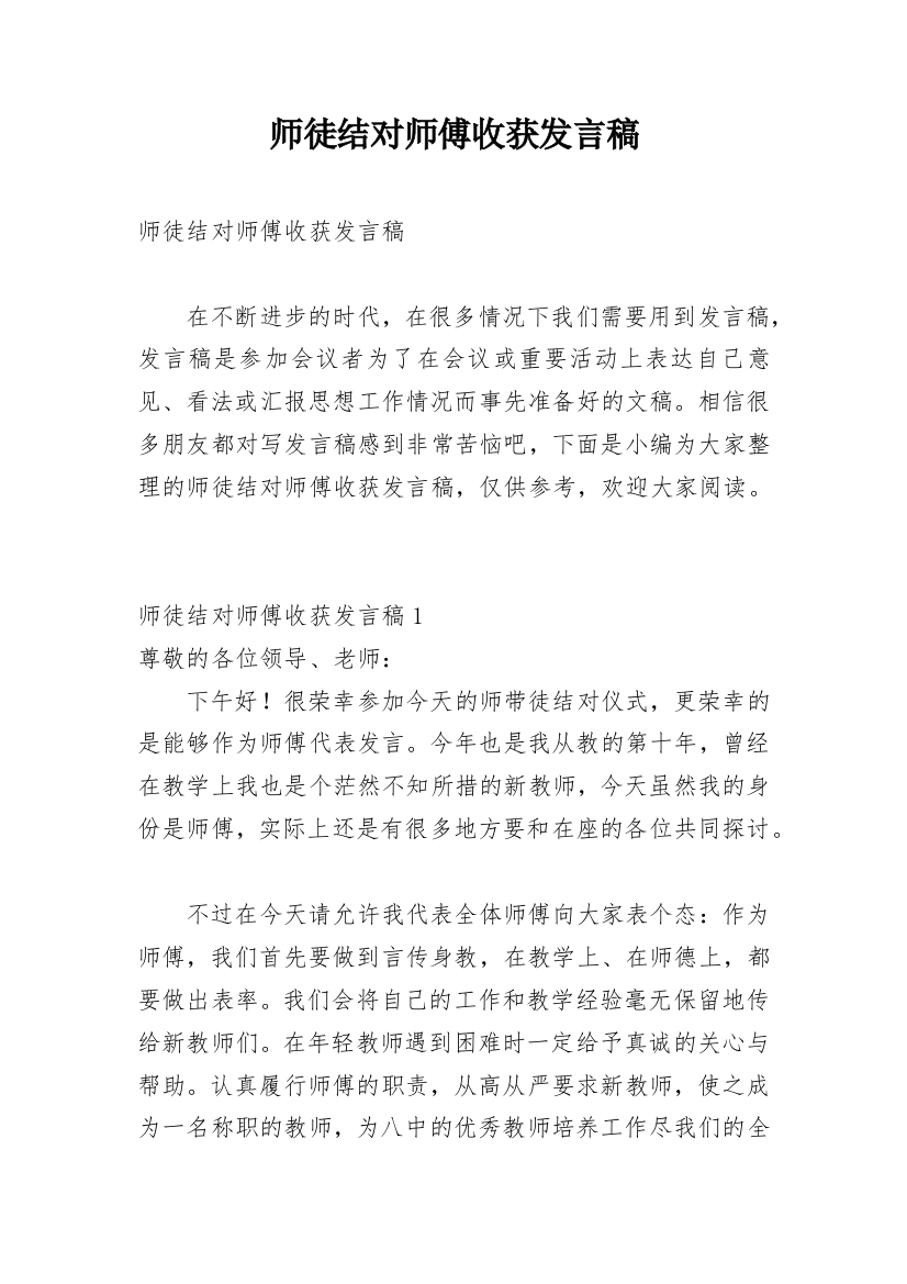 师徒结对师傅收获发言稿