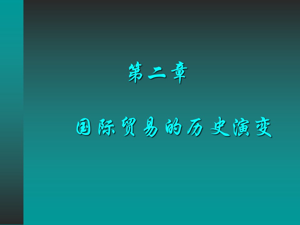 第二章国际贸易的历史演变课件