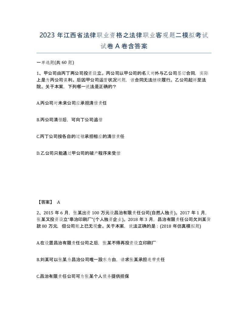 2023年江西省法律职业资格之法律职业客观题二模拟考试试卷A卷含答案