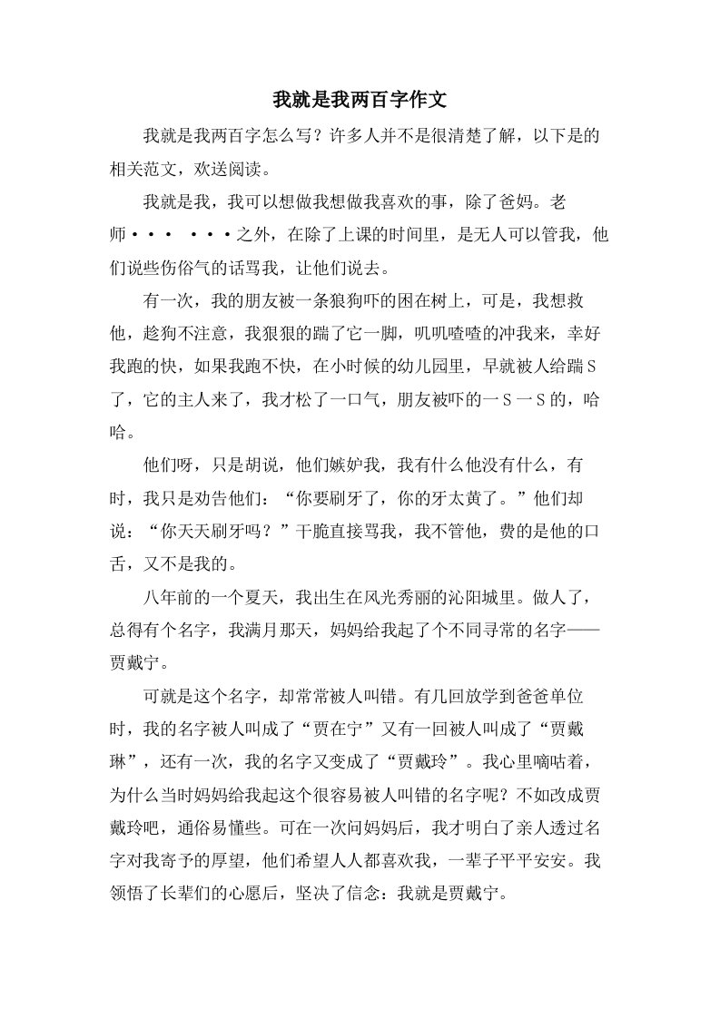 我就是我两百字作文