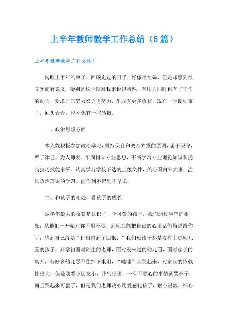 上半年教师教学工作总结（5篇）