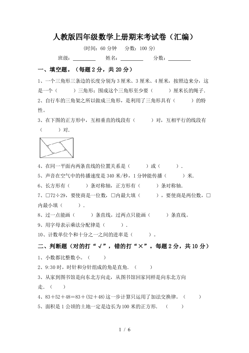 人教版四年级数学上册期末考试卷(汇编)