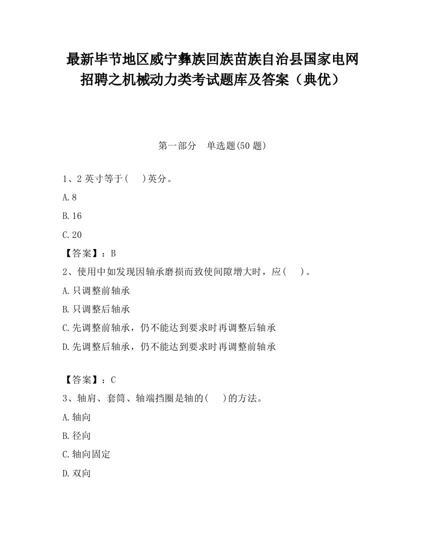 最新毕节地区威宁彝族回族苗族自治县国家电网招聘之机械动力类考试题库及答案（典优）