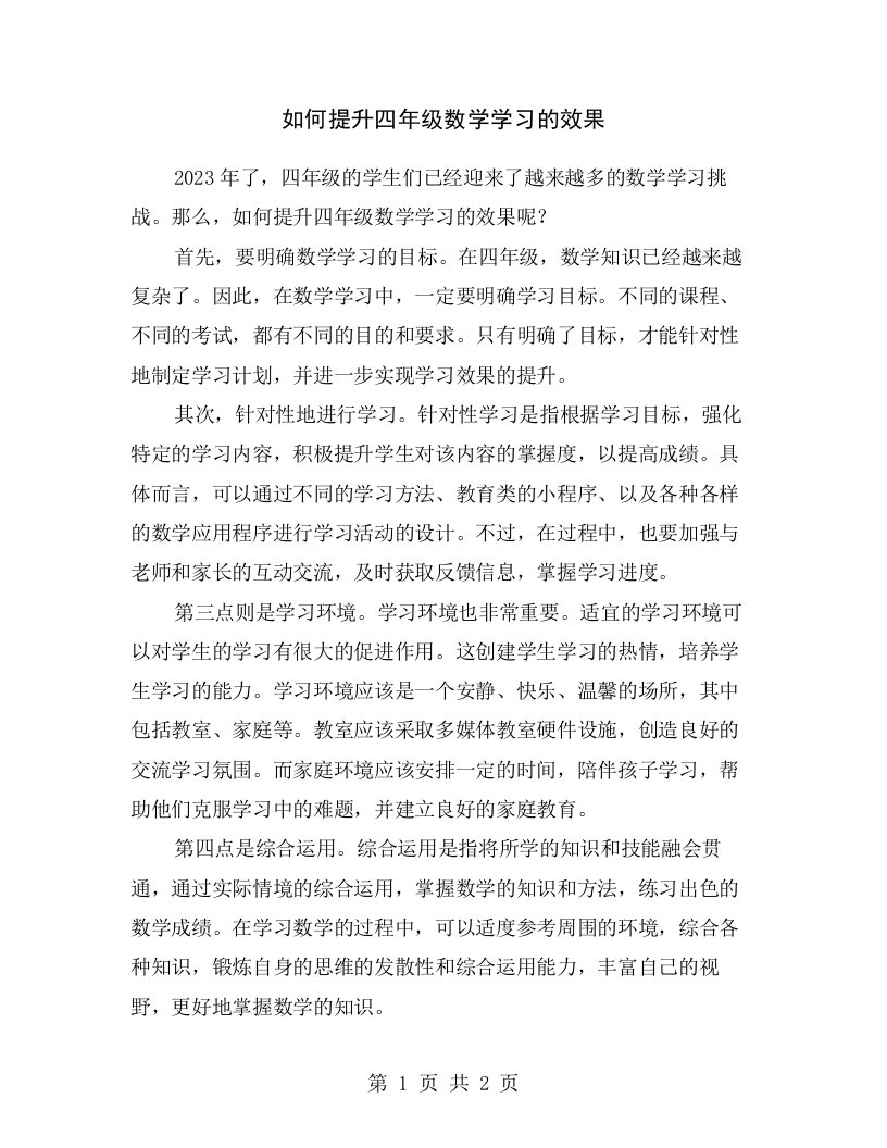 如何提升四年级数学学习的效果