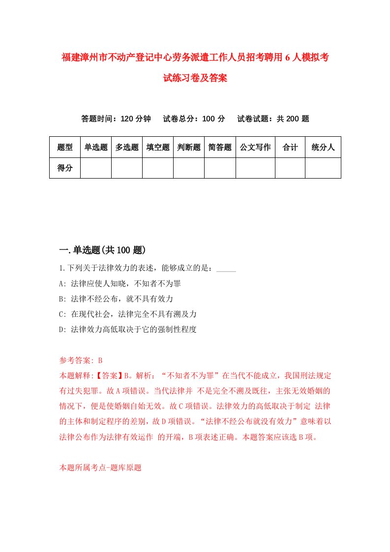 福建漳州市不动产登记中心劳务派遣工作人员招考聘用6人模拟考试练习卷及答案第0套