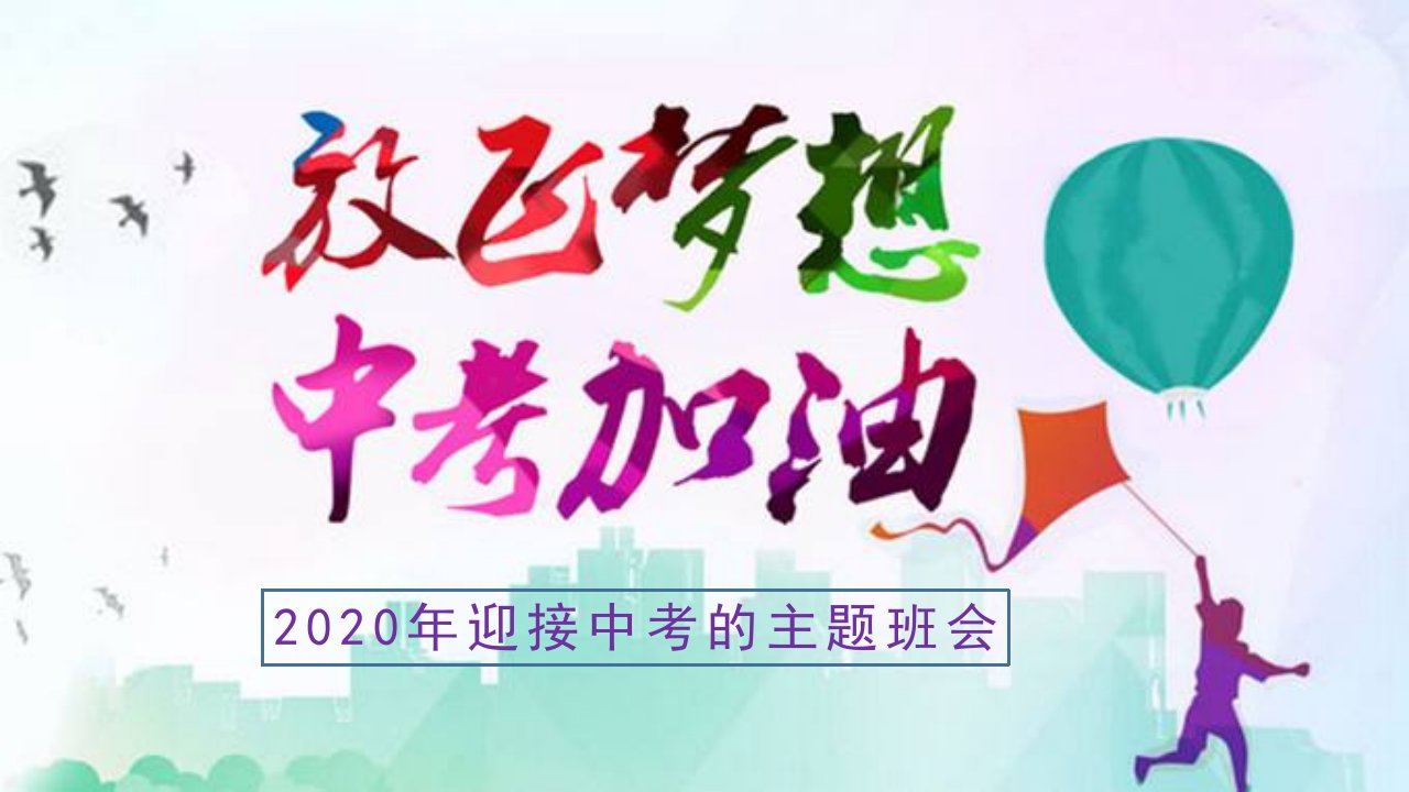 2020年疫情期间初三学生备战中考的主题班会课件—放飞梦想，冲刺中考（23张PPT）