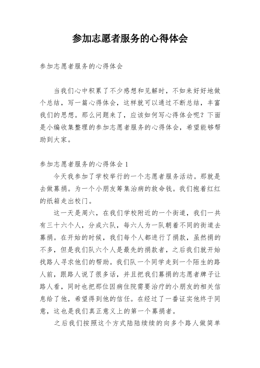 参加志愿者服务的心得体会