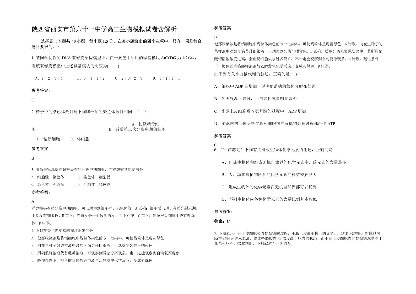 陕西省西安市第六十一中学高三生物模拟试卷含解析