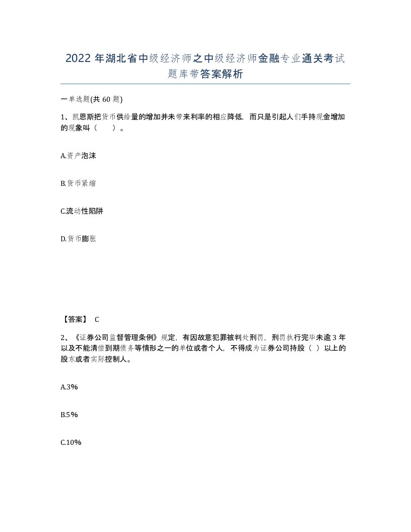 2022年湖北省中级经济师之中级经济师金融专业通关考试题库带答案解析