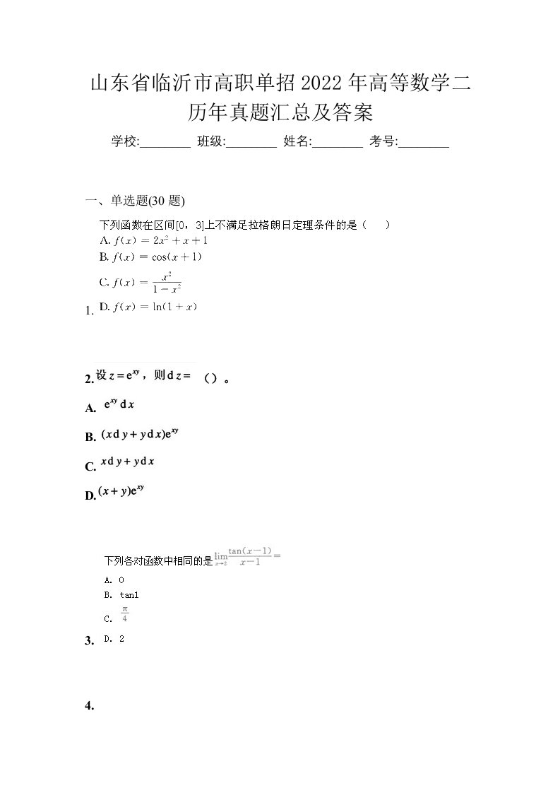 山东省临沂市高职单招2022年高等数学二历年真题汇总及答案