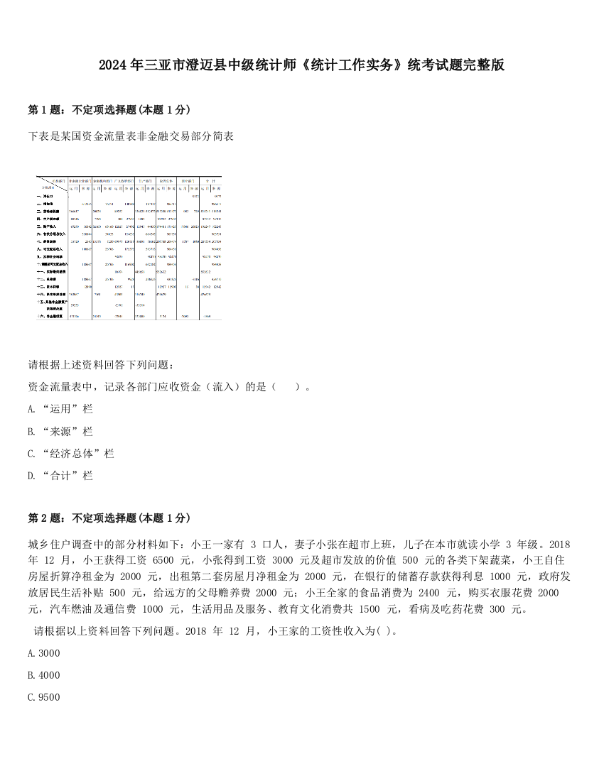 2024年三亚市澄迈县中级统计师《统计工作实务》统考试题完整版