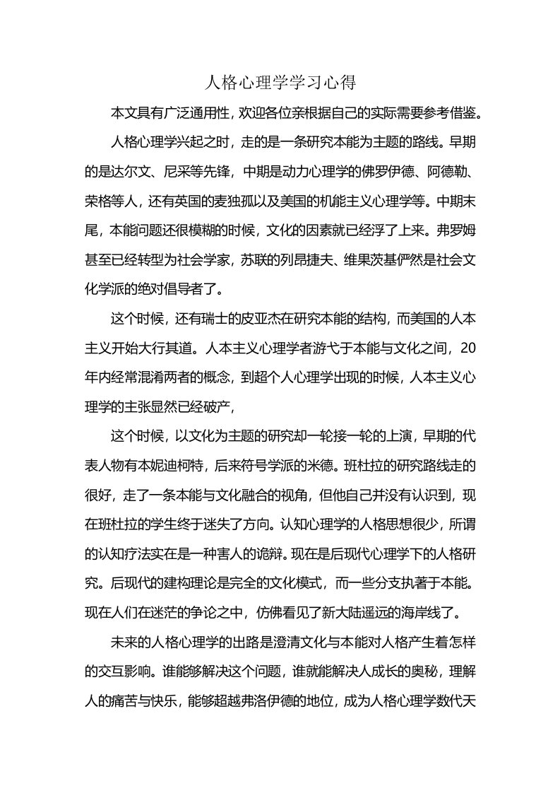 人格心理学学习心得