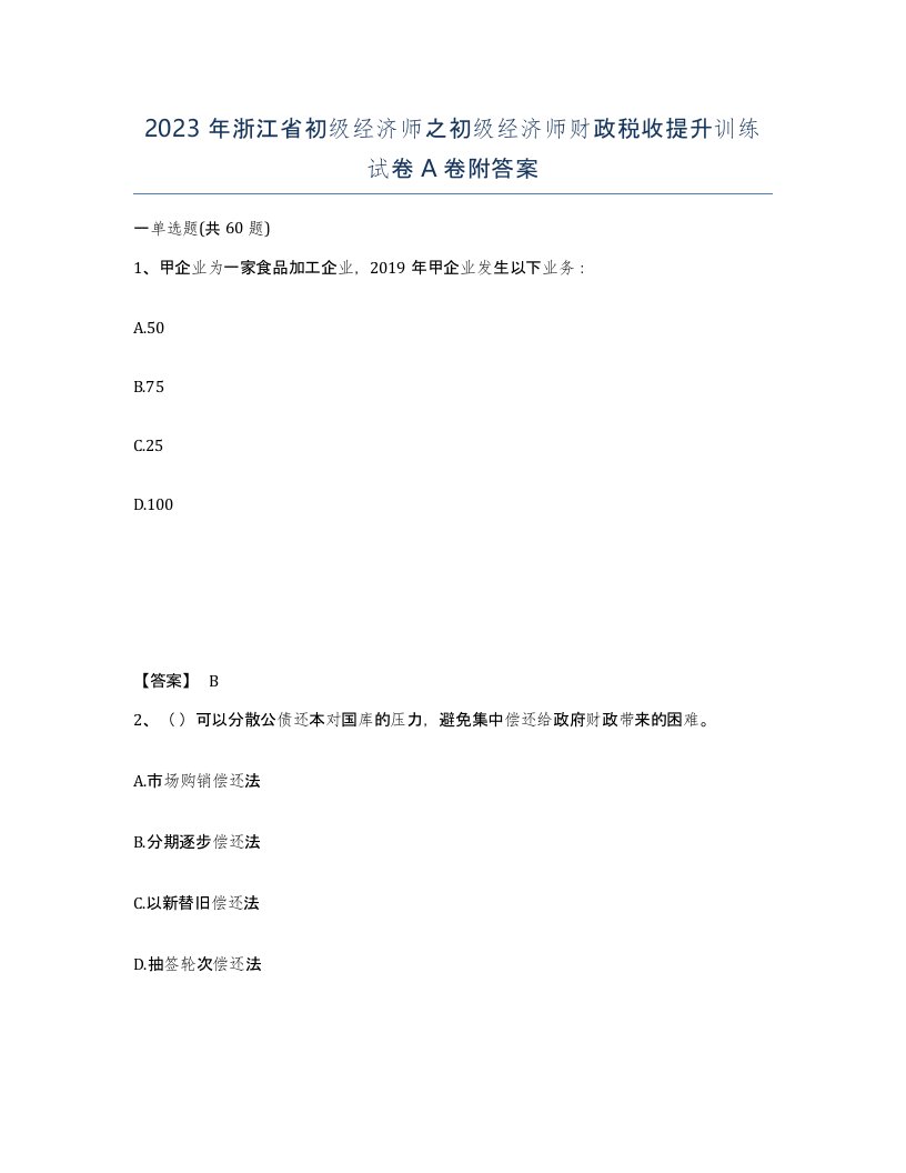 2023年浙江省初级经济师之初级经济师财政税收提升训练试卷A卷附答案