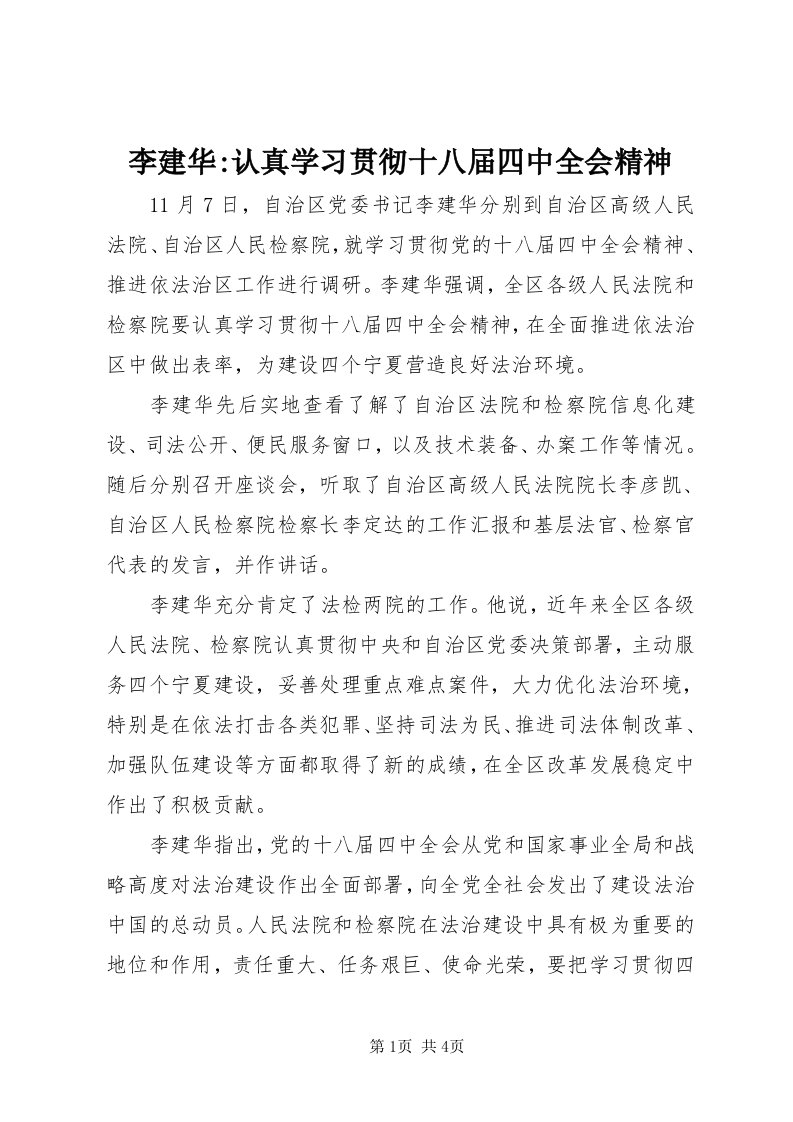 4李建华-认真学习贯彻十八届四中全会精神