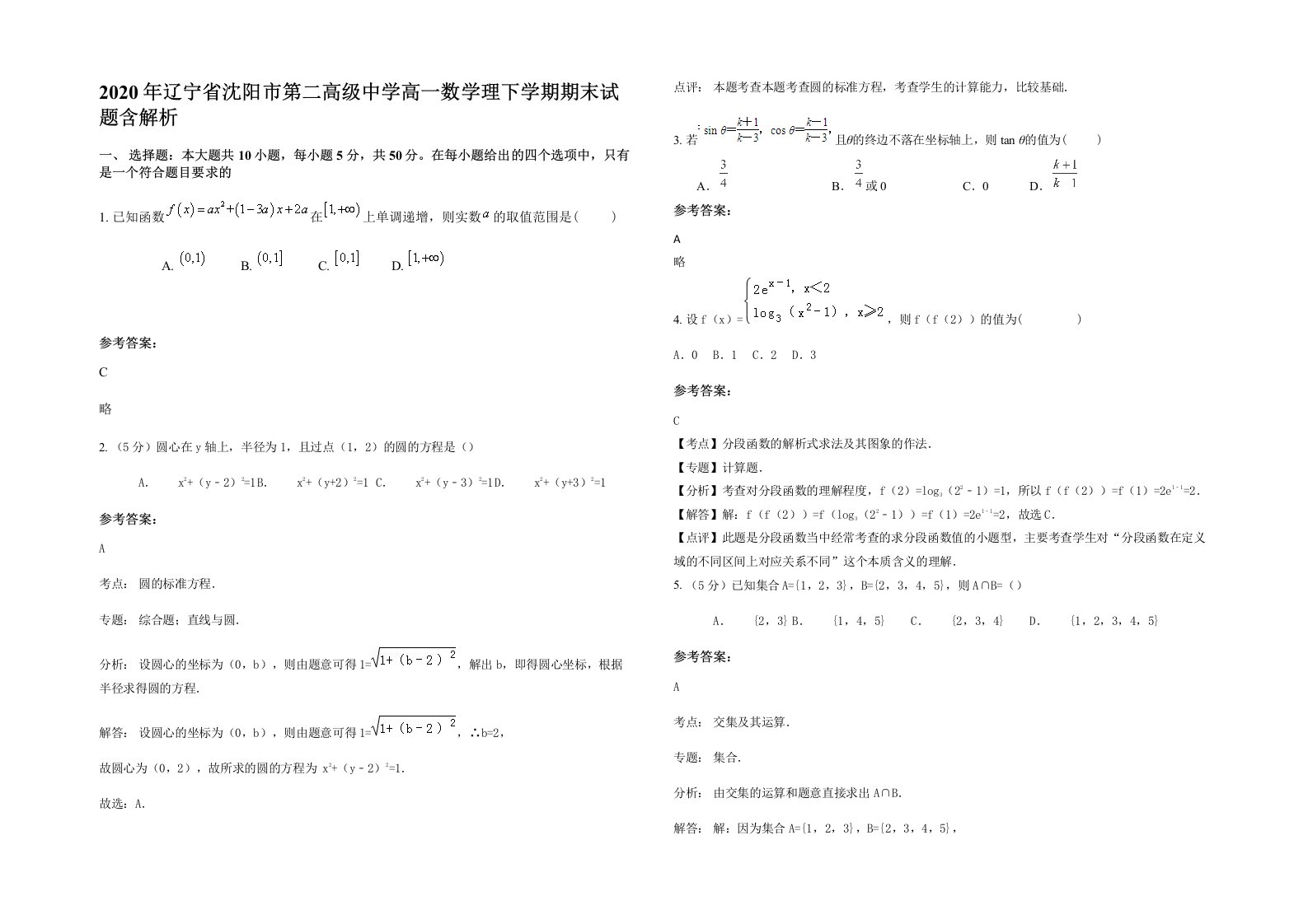 2020年辽宁省沈阳市第二高级中学高一数学理下学期期末试题含解析