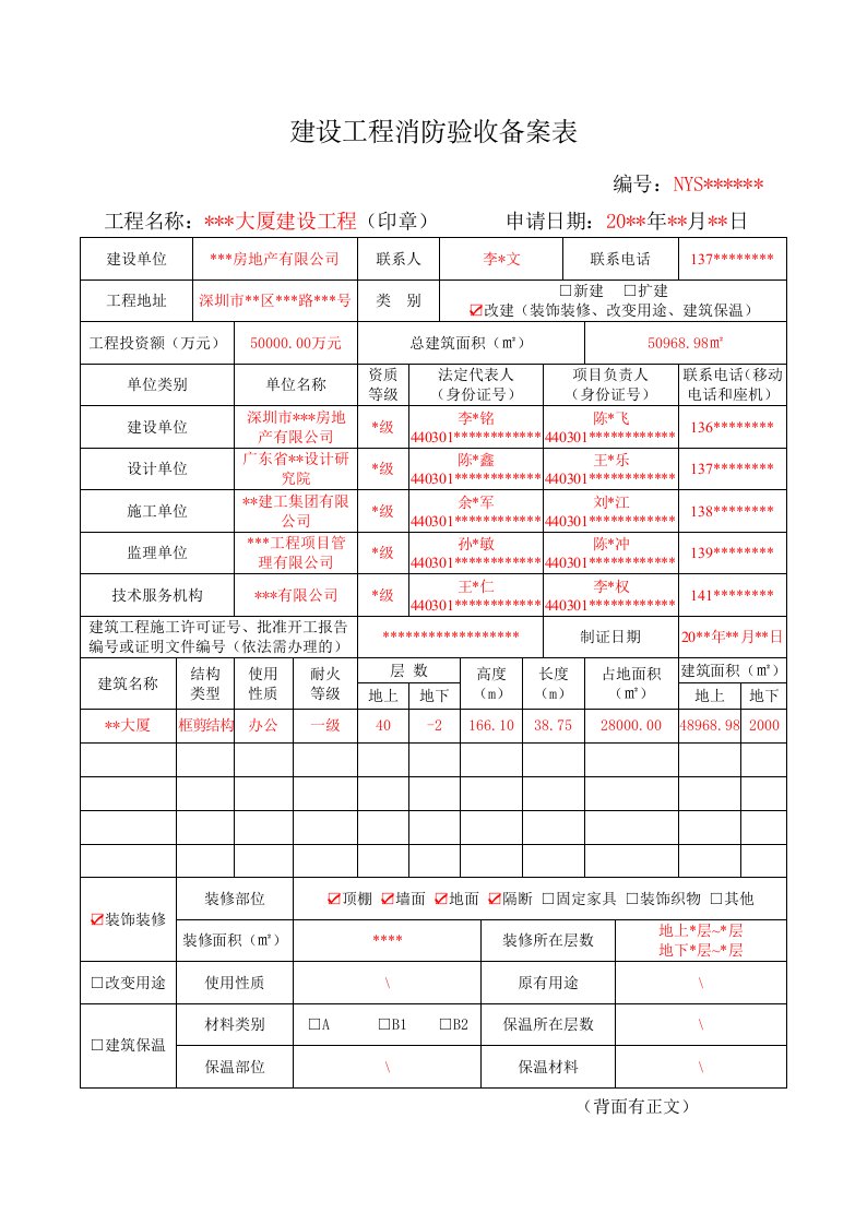 建设工程消防验收备案表