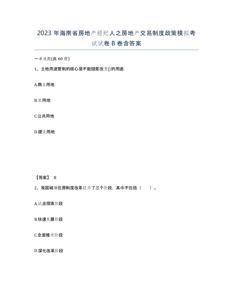 2023年海南省房地产经纪人之房地产交易制度政策模拟考试试卷B卷含答案