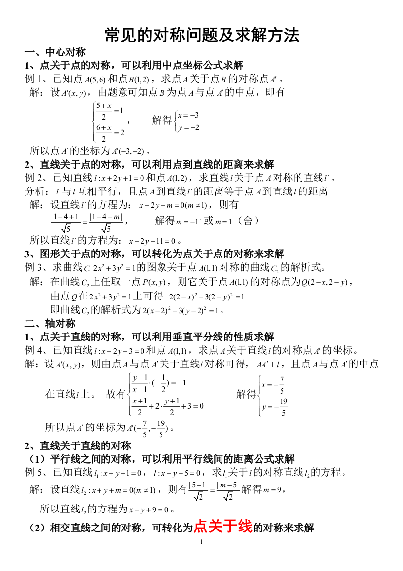 （中小学资料）解几中对称的方法