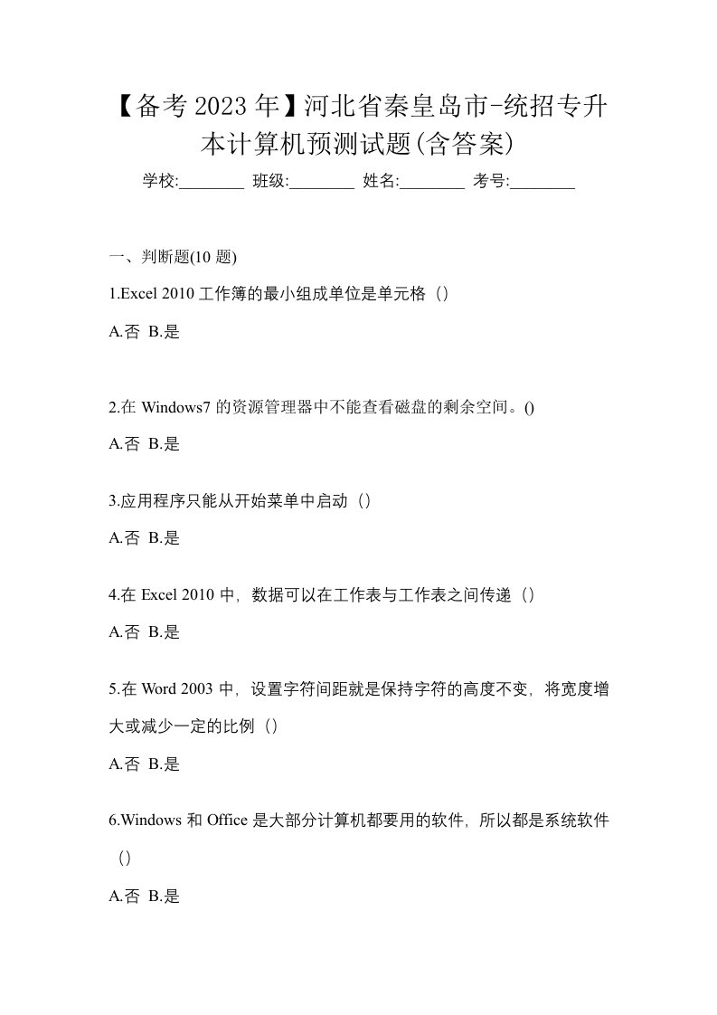 备考2023年河北省秦皇岛市-统招专升本计算机预测试题含答案