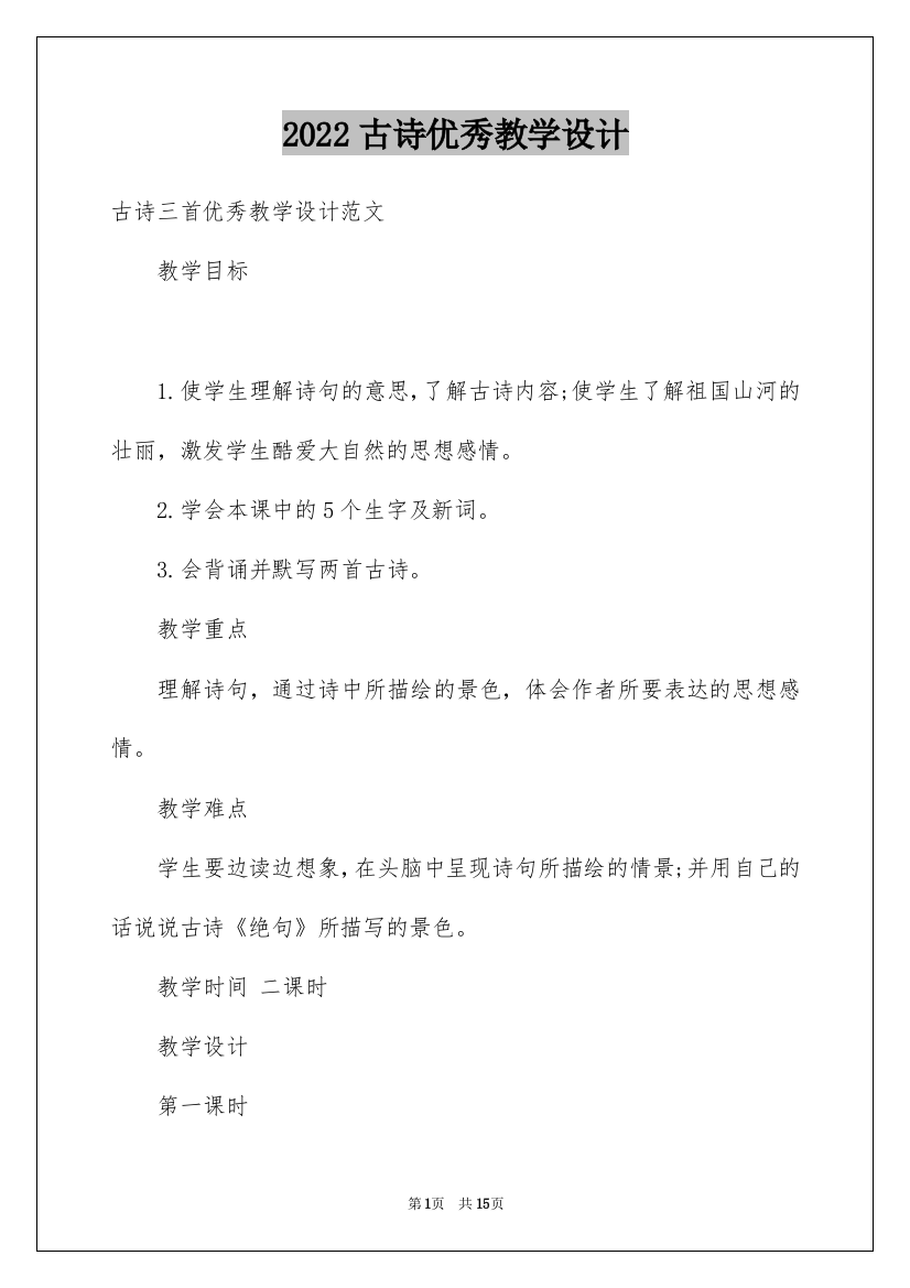 2022古诗优秀教学设计