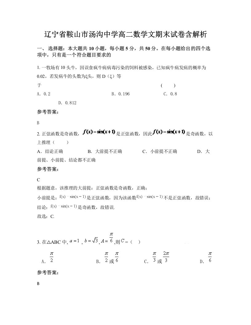 辽宁省鞍山市汤沟中学高二数学文期末试卷含解析