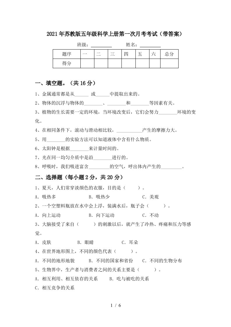 2021年苏教版五年级科学上册第一次月考考试带答案