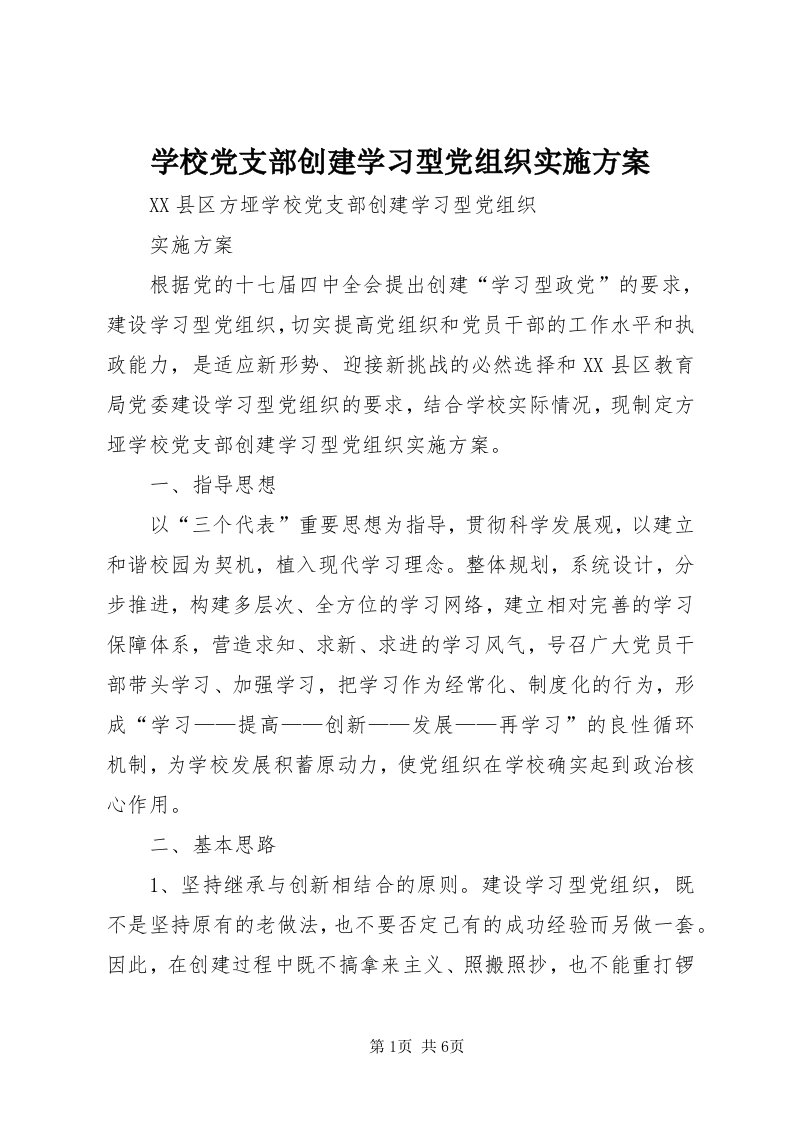 7学校党支部创建学习型党组织实施方案