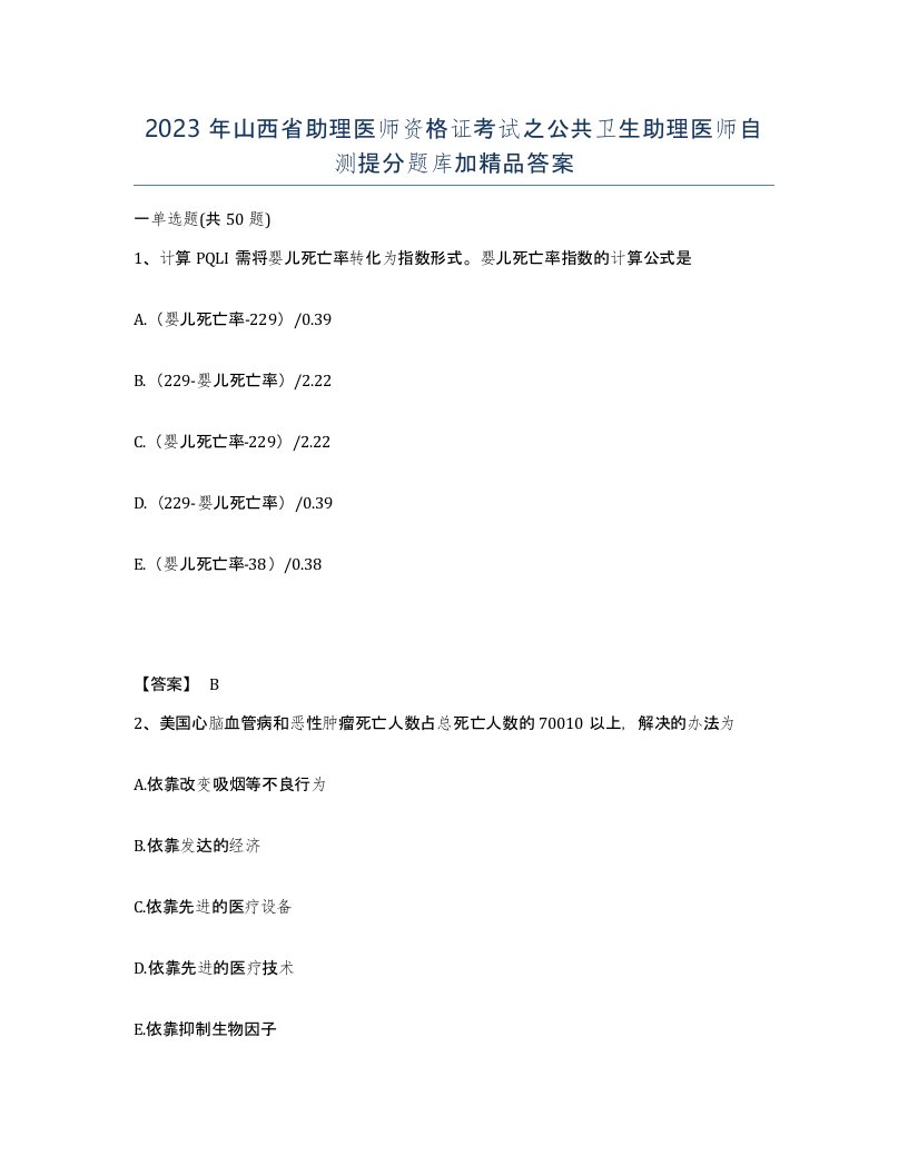 2023年山西省助理医师资格证考试之公共卫生助理医师自测提分题库加答案