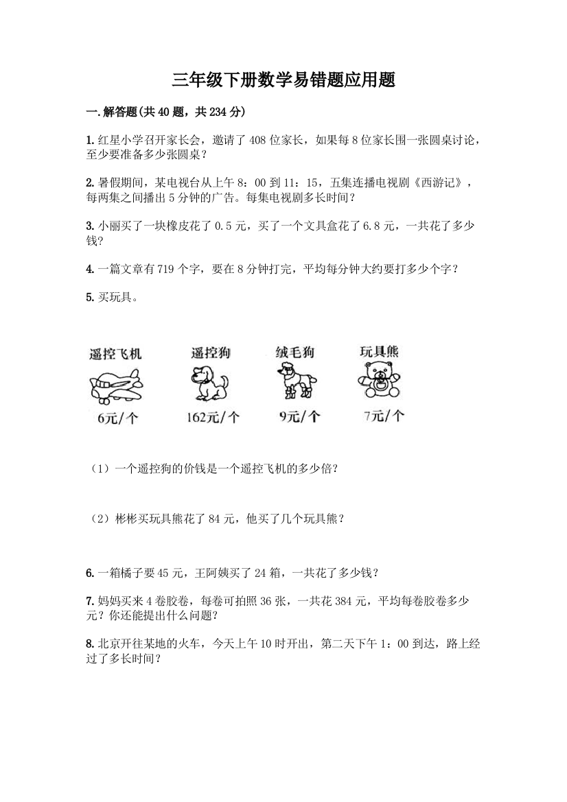 三年级下册数学易错题应用题含答案AB卷