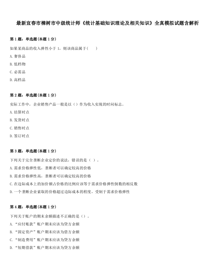 最新宜春市樟树市中级统计师《统计基础知识理论及相关知识》全真模拟试题含解析