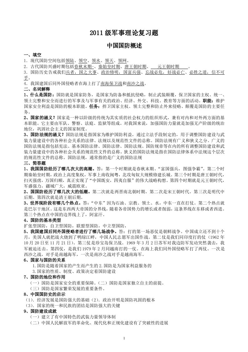 2011级军事理论课复习题