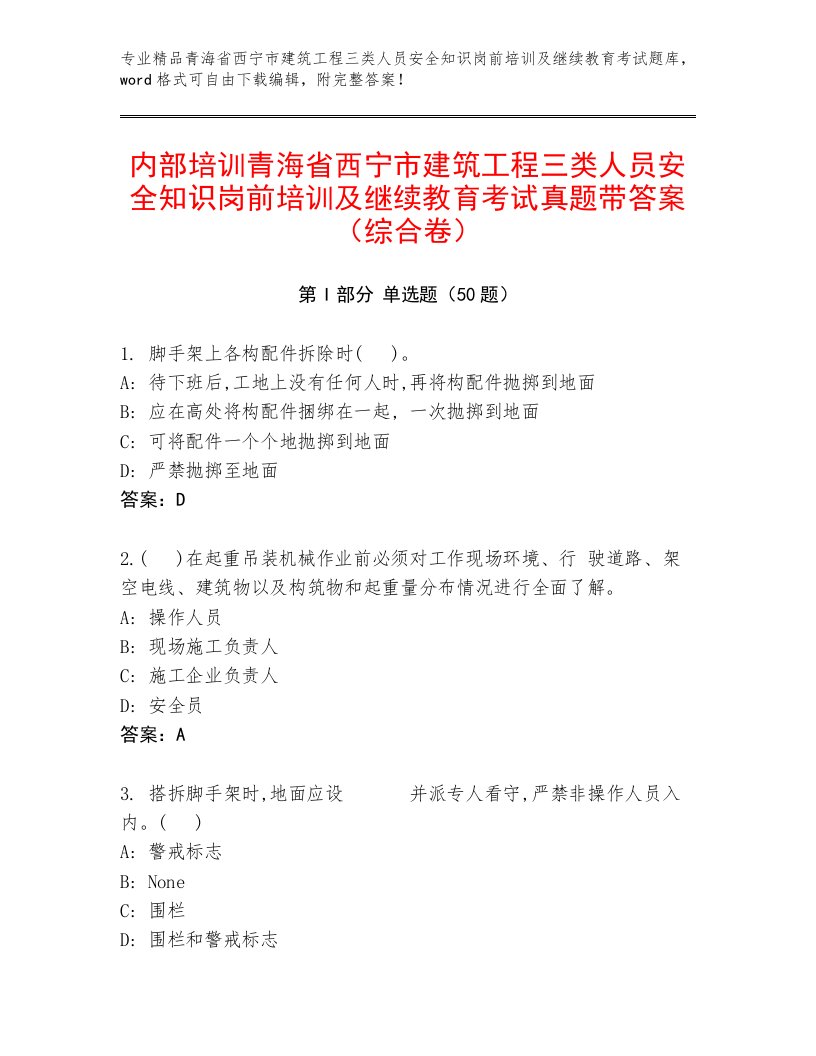 内部培训青海省西宁市建筑工程三类人员安全知识岗前培训及继续教育考试真题带答案（综合卷）