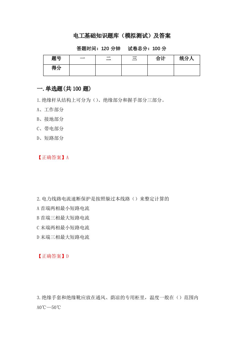 电工基础知识题库模拟测试及答案54