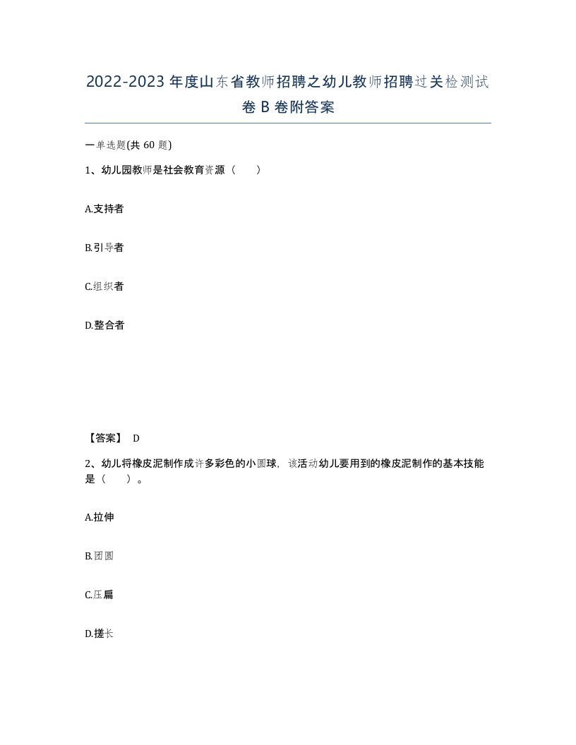 2022-2023年度山东省教师招聘之幼儿教师招聘过关检测试卷B卷附答案