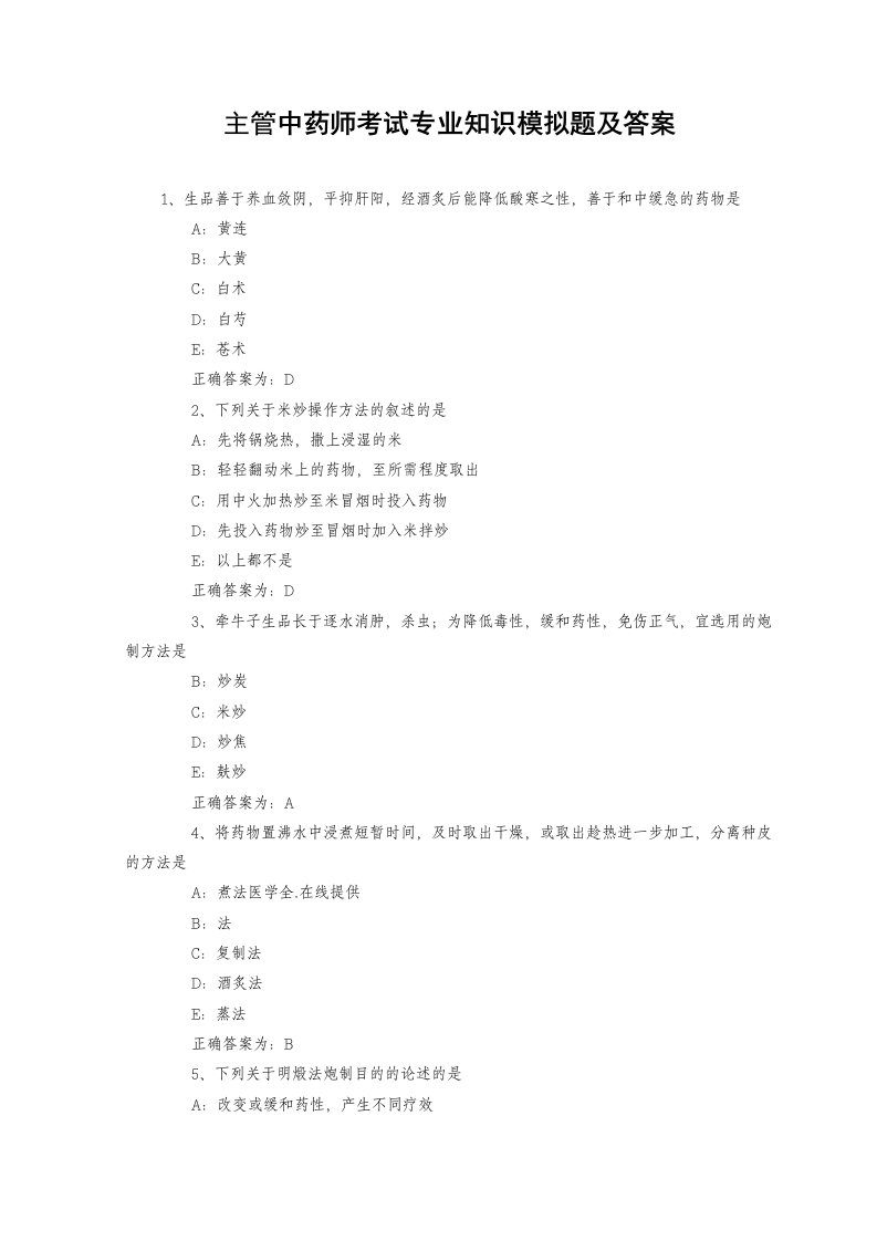 精选主管中药师考试专业知识模拟题及答案