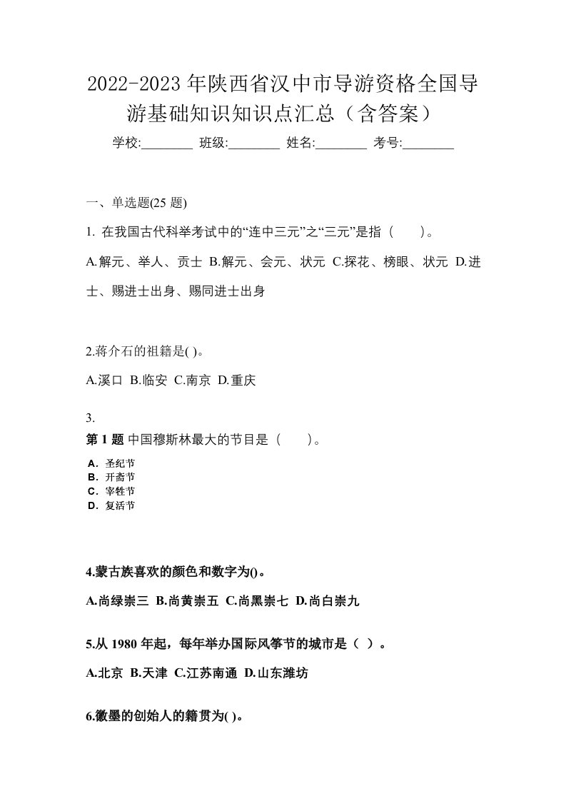 2022-2023年陕西省汉中市导游资格全国导游基础知识知识点汇总含答案