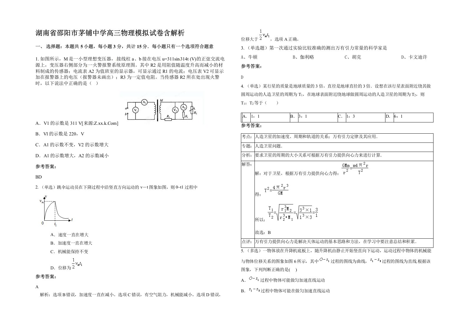 湖南省邵阳市茅铺中学高三物理模拟试卷含解析