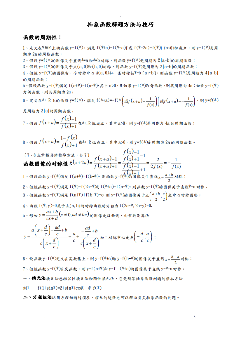 抽象函数解题方法及技巧