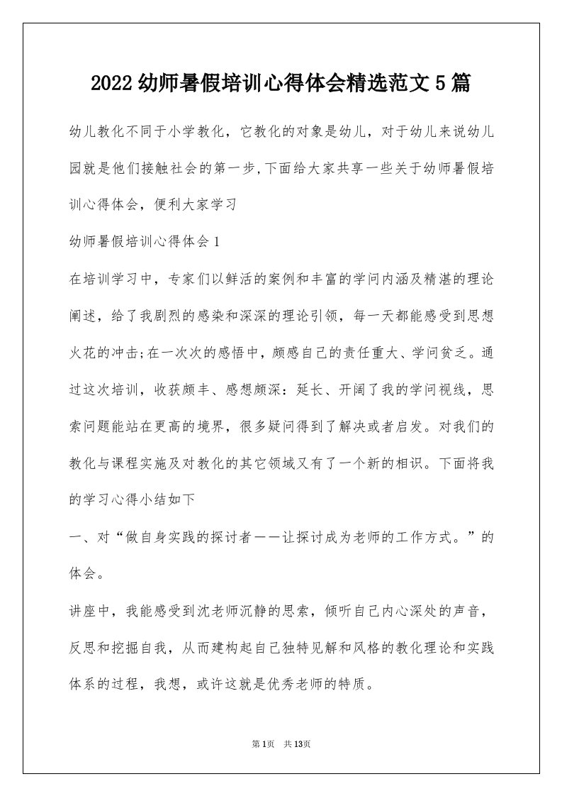 2022幼师暑假培训心得体会精选范文5篇