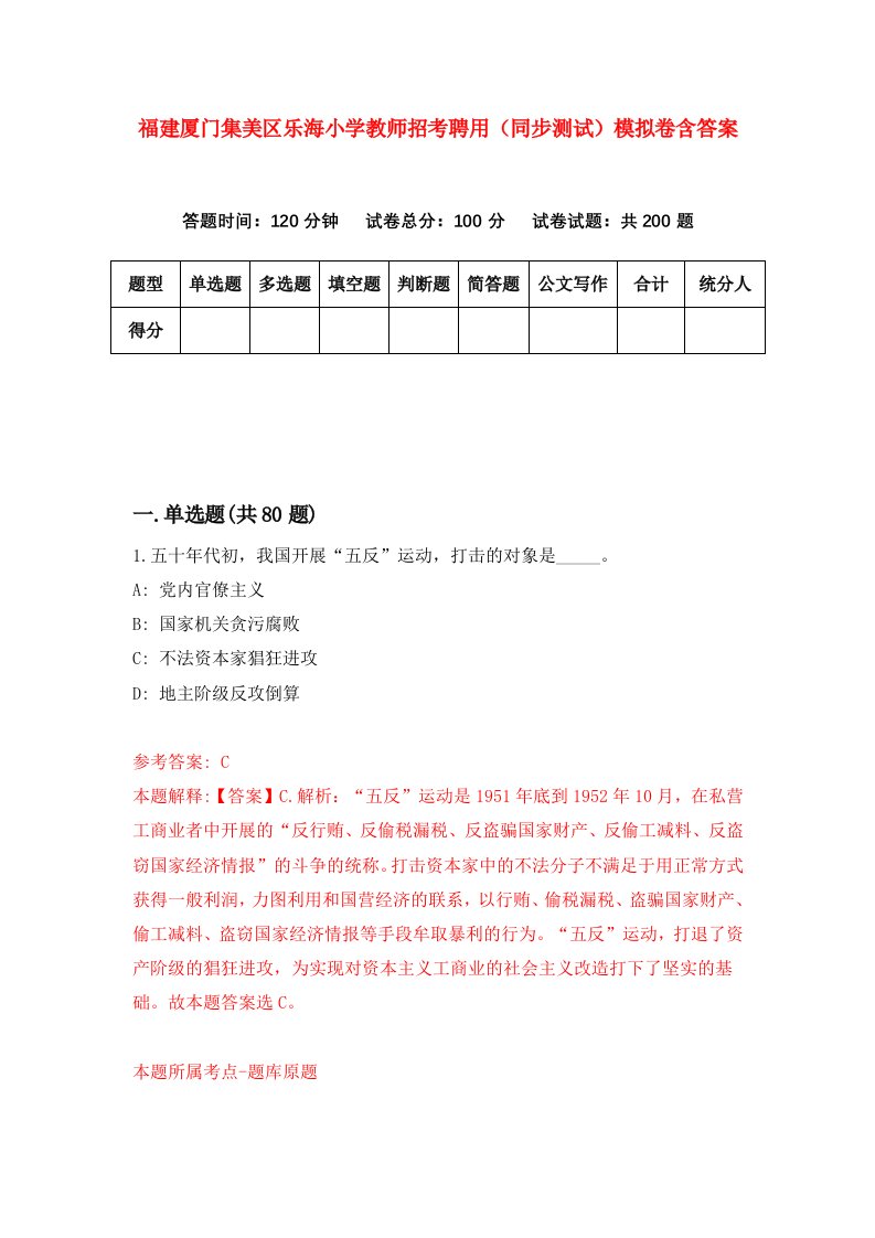 福建厦门集美区乐海小学教师招考聘用同步测试模拟卷含答案8