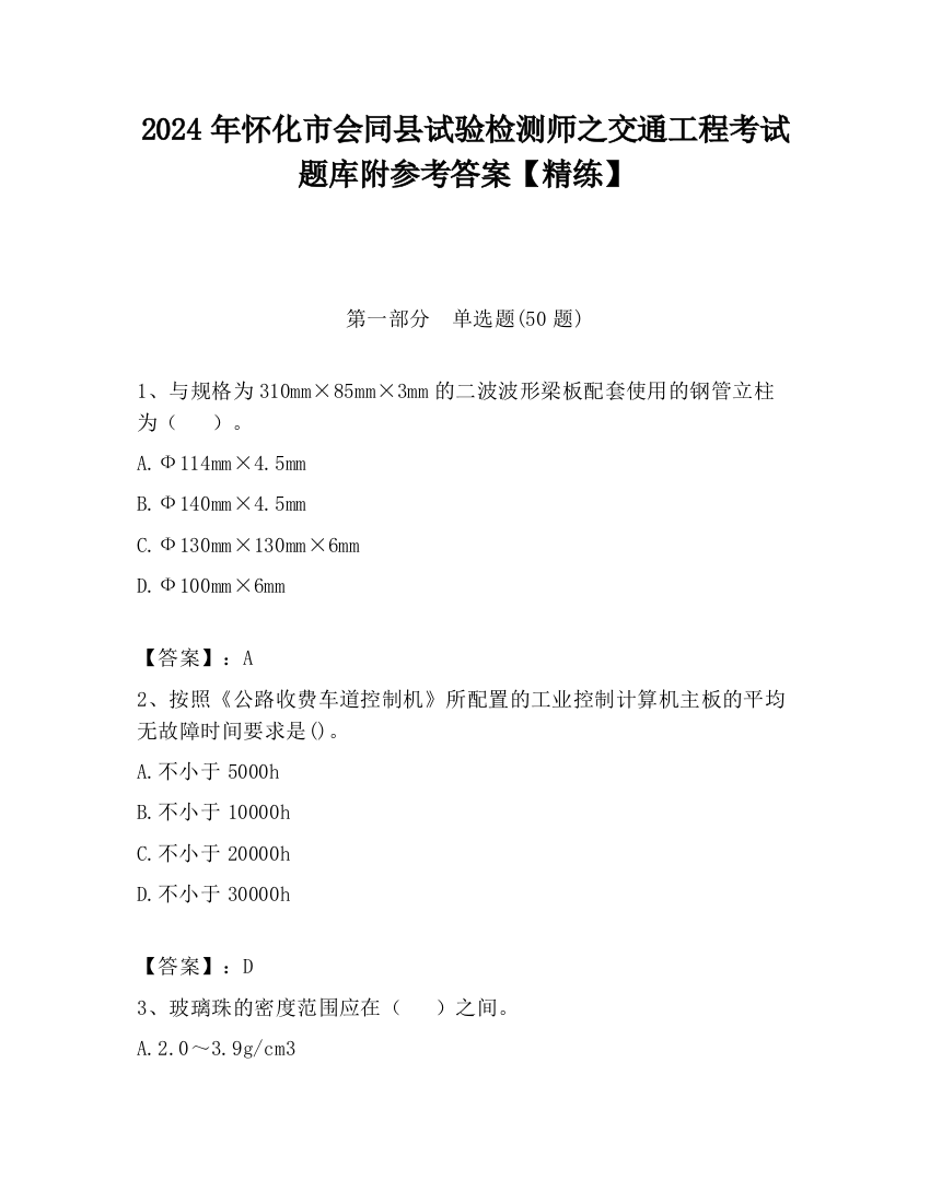 2024年怀化市会同县试验检测师之交通工程考试题库附参考答案【精练】