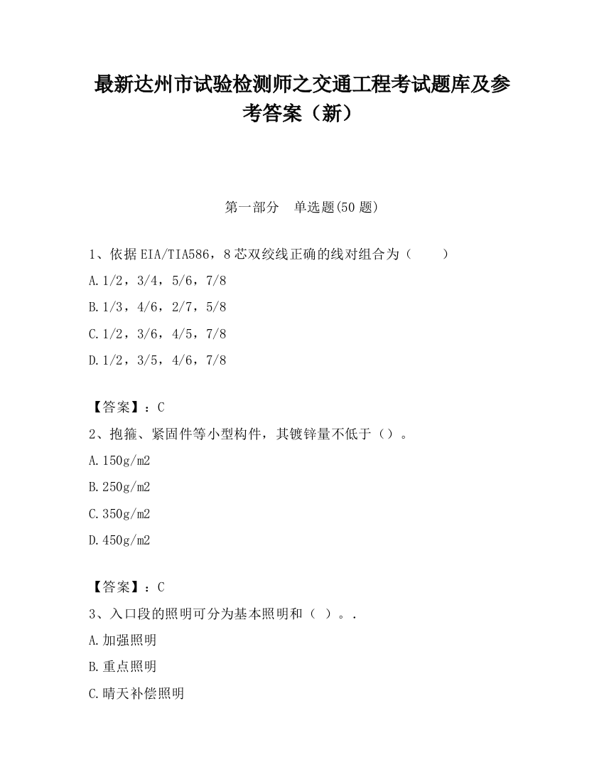 最新达州市试验检测师之交通工程考试题库及参考答案（新）