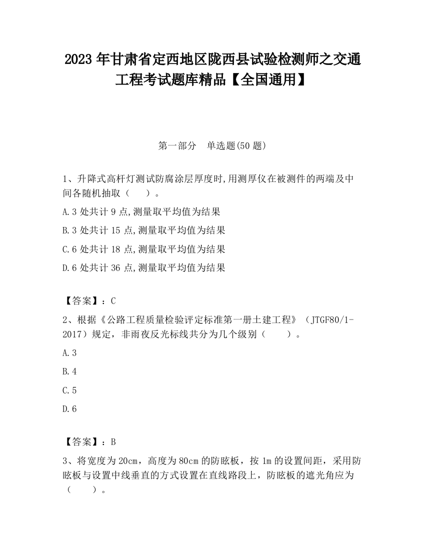 2023年甘肃省定西地区陇西县试验检测师之交通工程考试题库精品【全国通用】