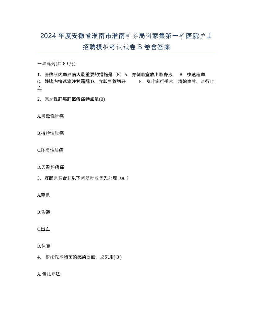 2024年度安徽省淮南市淮南矿务局谢家集第一矿医院护士招聘模拟考试试卷B卷含答案