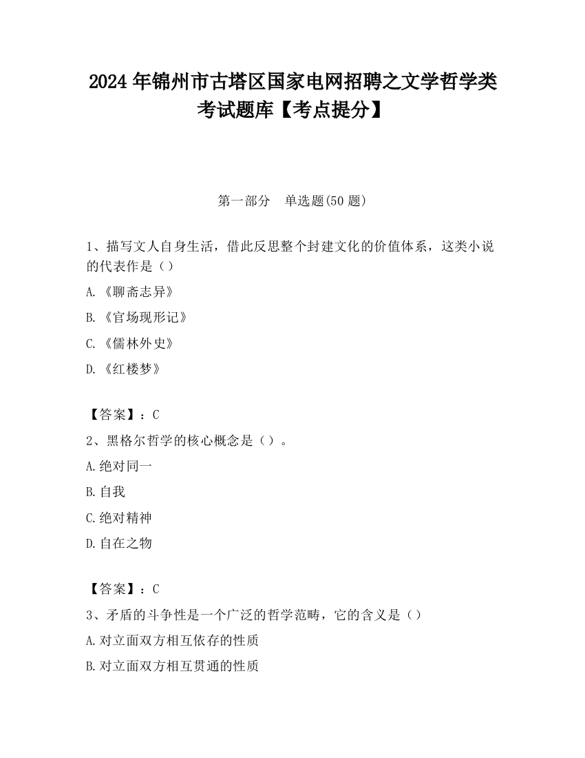 2024年锦州市古塔区国家电网招聘之文学哲学类考试题库【考点提分】