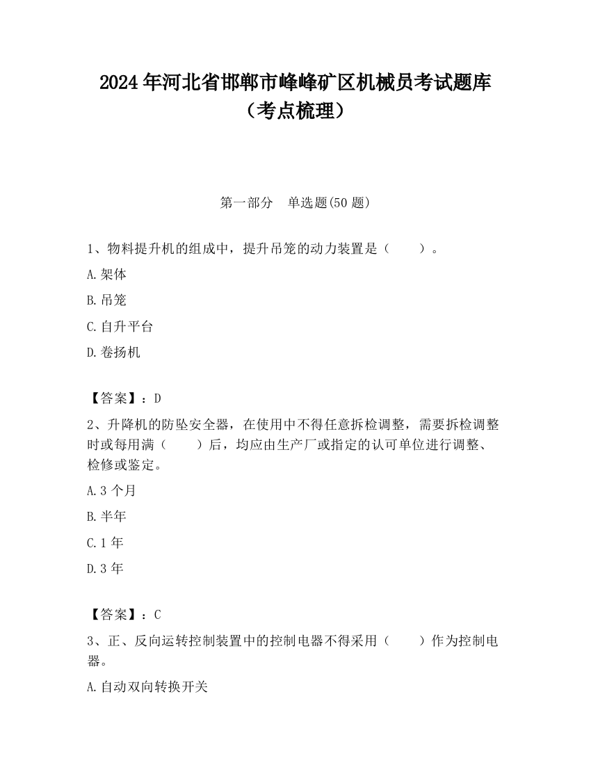 2024年河北省邯郸市峰峰矿区机械员考试题库（考点梳理）