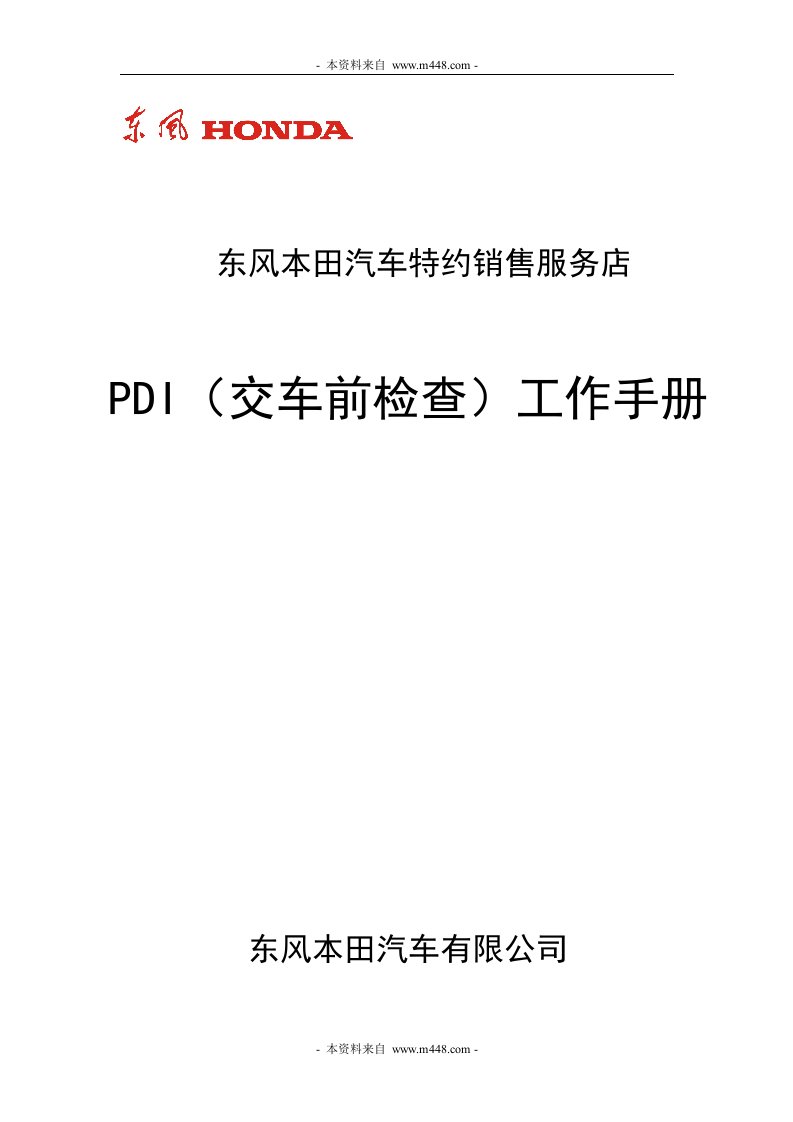 《东风本田汽车特约销售服务店PDI交车前检查工作手册》(13页)-汽车