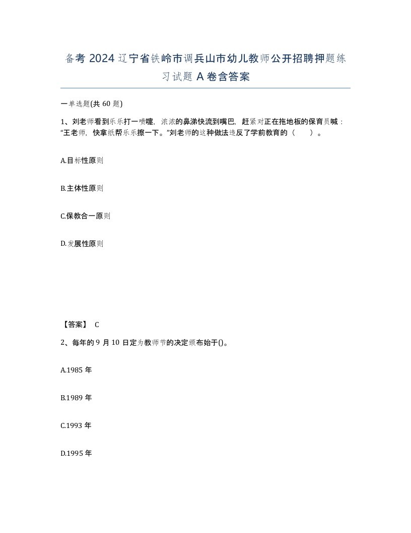 备考2024辽宁省铁岭市调兵山市幼儿教师公开招聘押题练习试题A卷含答案